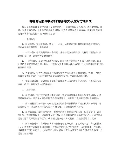 电视现场采访中记者的提问技巧及应对方法研究