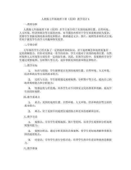 人教版七年级地理下册《美国》教学设计1