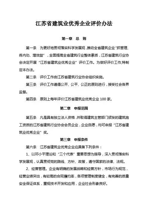 江苏建筑业优秀企业评价办法