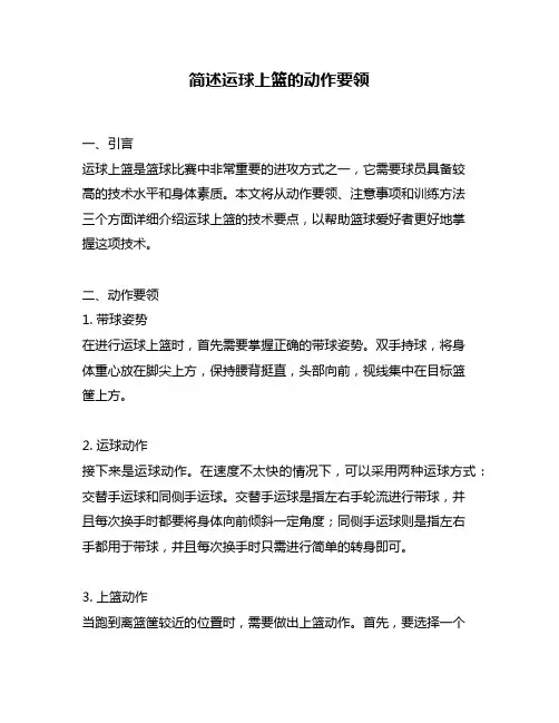 简述运球上篮的动作要领