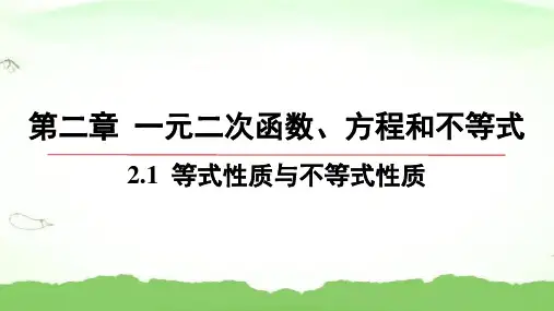 第二章-2.1-等式性质与不等式性质高中数学必修第一册人教A版