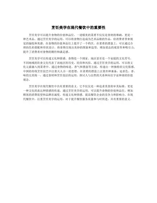 烹饪美学在现代餐饮中的重要性