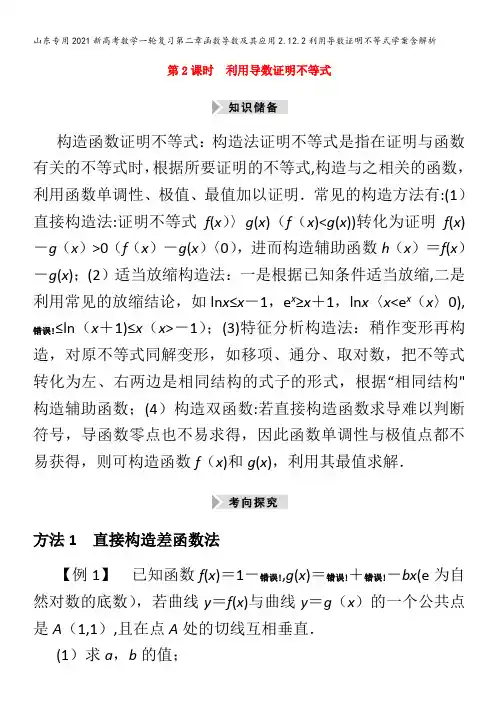 202新数学复习第二章函数导数及其应用2.2.2利用导数证明不等式学案含解析
