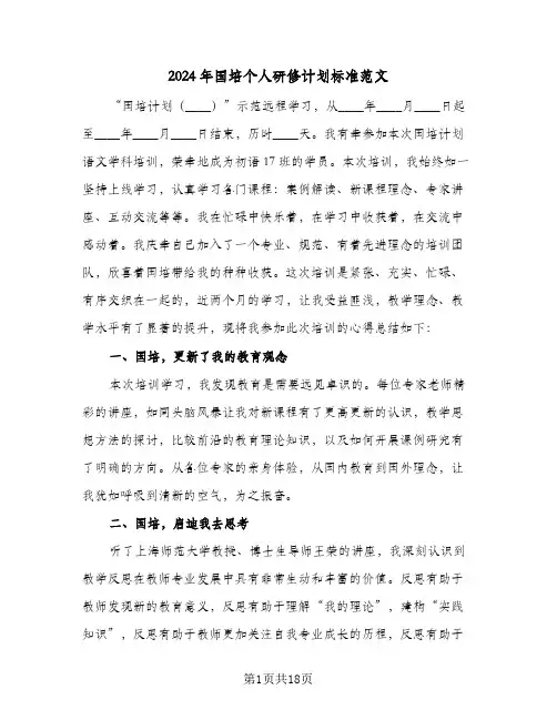 2024年国培个人研修计划标准范文（五篇）