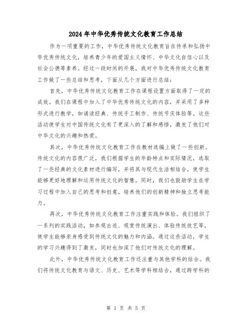 2024年中华优秀传统文化教育工作总结（二篇）