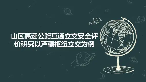 山区高速公路互通立交安全评价研究以芦稿枢纽立交为例