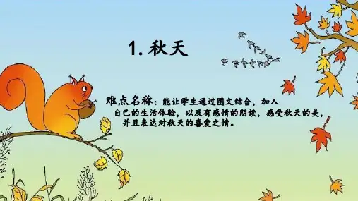 最新人教版部编版小学一年级语文下册《秋天》精品课件
