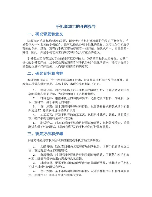 手机套加工的开题报告