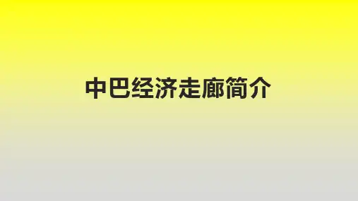 中巴经济走廊简介