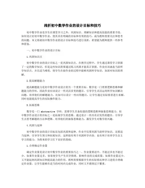 浅析初中数学作业的设计目标和技巧