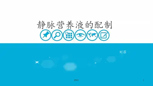 静脉营养液的配制PPT课件
