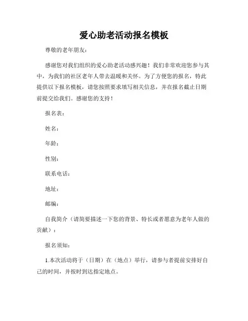 爱心助老活动报名模板