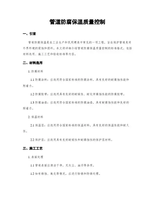管道防腐保温质量控制