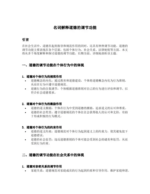 名词解释道德的调节功能