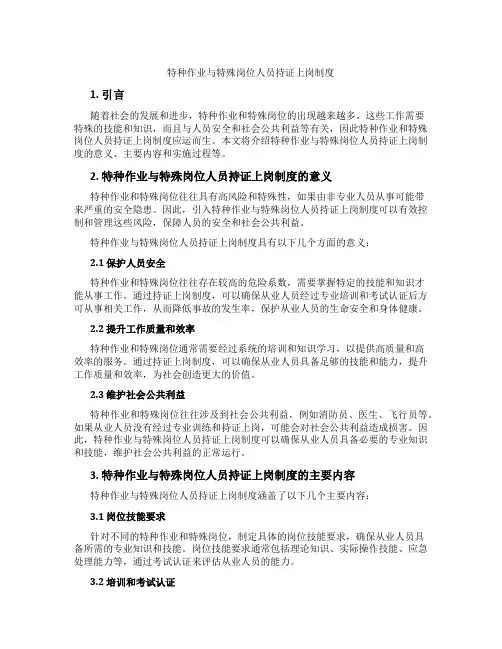 特种作业与特殊岗位人员持证上岗制度