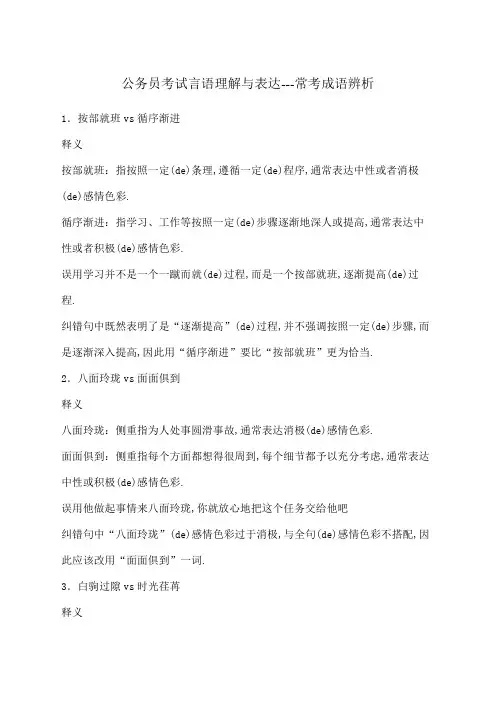 公务员考试言语理解与表达常考成语辨析