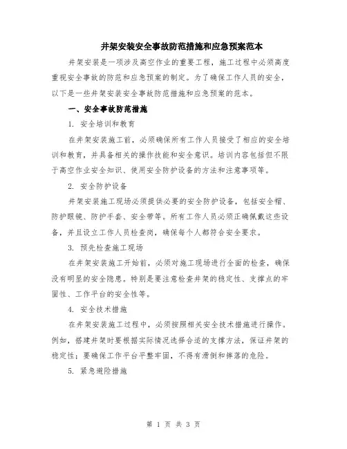 井架安装安全事故防范措施和应急预案范本