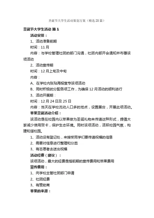 圣诞节大学生活动策划方案（精选25篇）