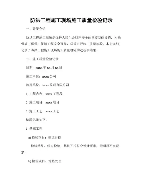 防洪工程施工现场施工质量检验记录