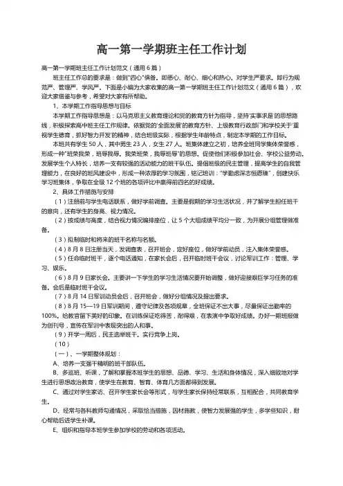 高一第一学期班主任工作计划范文（通用6篇）