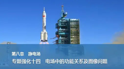 2025届物理一轮资料(配套PPT课件)第八章 静电场 专题强化十四 电场中的功能关系及图像问题