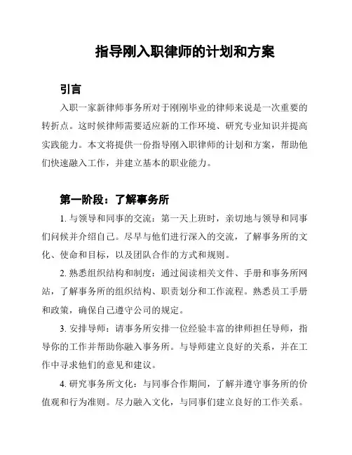 指导刚入职律师的计划和方案