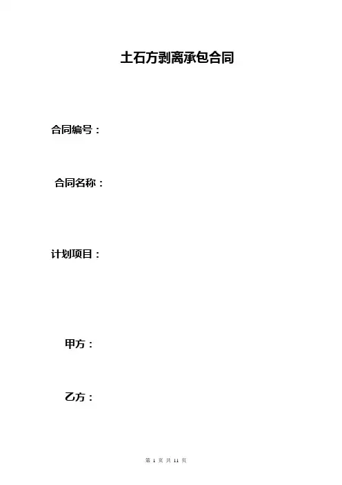 土石方剥离承包合同文本