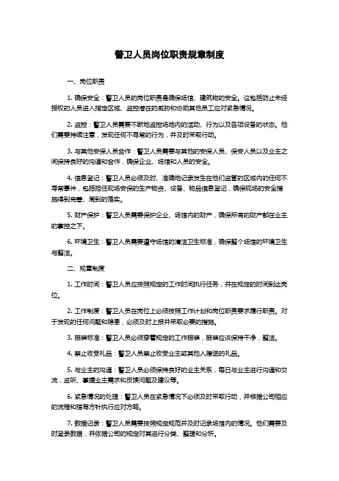 警卫人员岗位职责规章制度