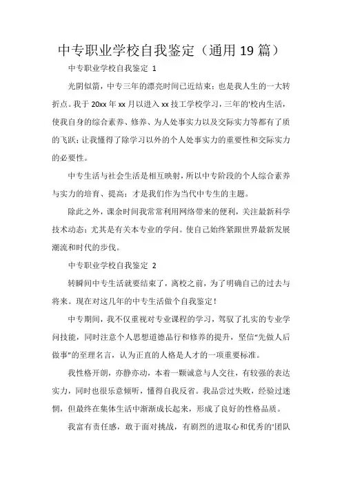 中专职业学校自我鉴定(通用19篇)