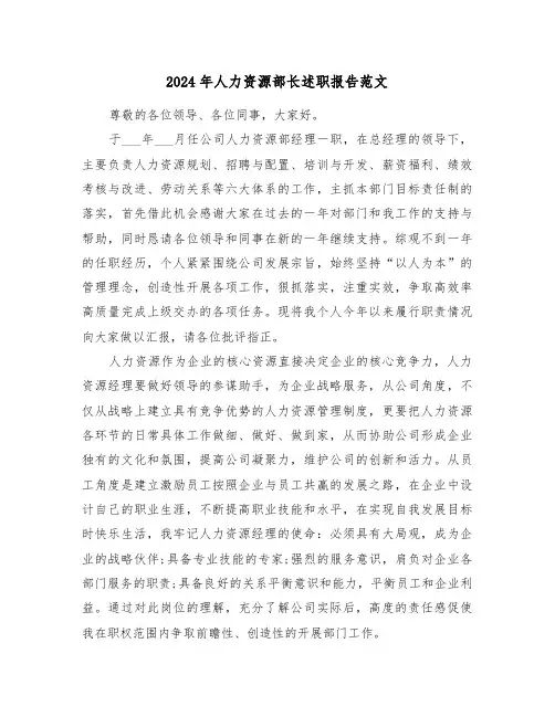 2024年人力资源部长述职报告范文（2篇）