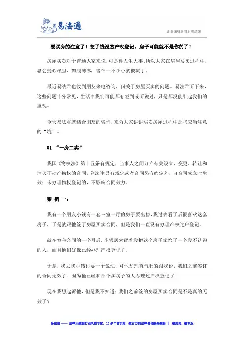 要买房的注意了!交了钱没签产权登记,房子可能就不是你的了!