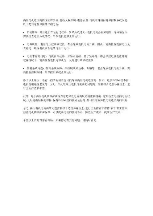 高压电机电流高的原因