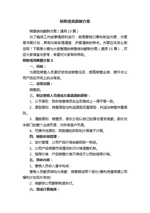 销售绩效薪酬方案（通用15篇）