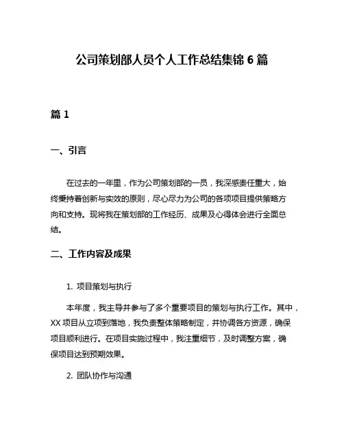 公司策划部人员个人工作总结集锦6篇