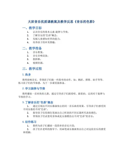 大班音乐优质课教案及教学反思《音乐的色彩》