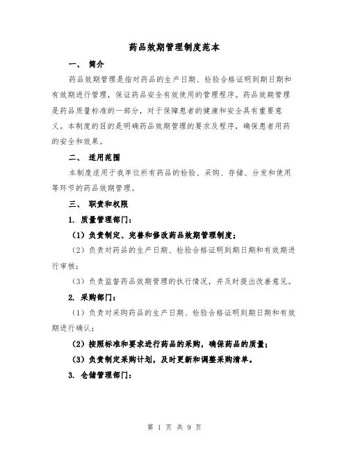 药品效期管理制度范本（4篇）