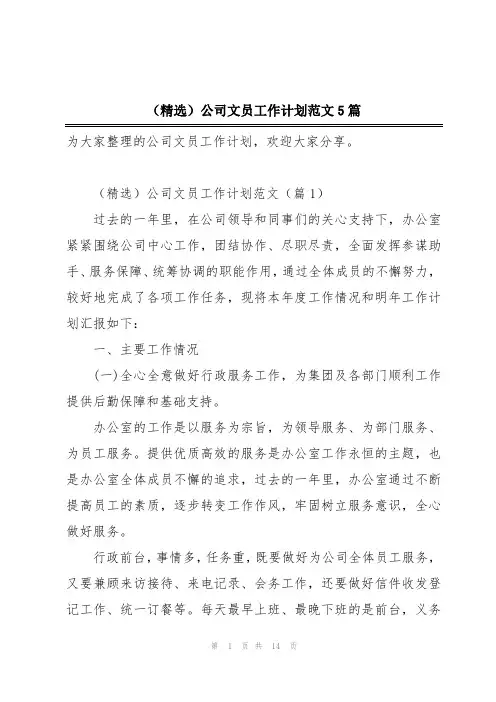 (精选)公司文员工作计划范文5篇