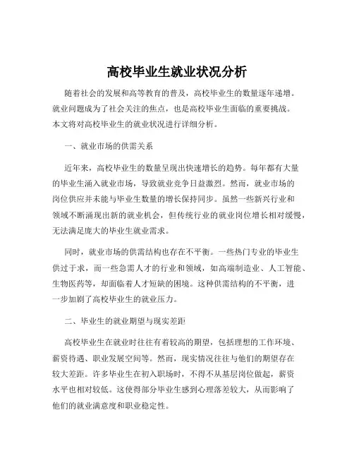 高校毕业生就业状况分析