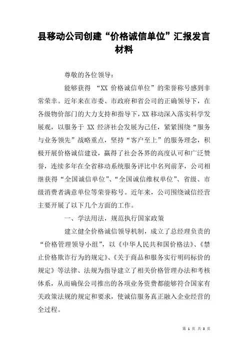 县移动公司创建“价格诚信单位”汇报发言材料