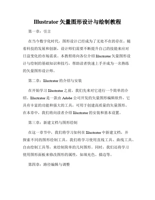 Illustrator矢量图形设计与绘制教程