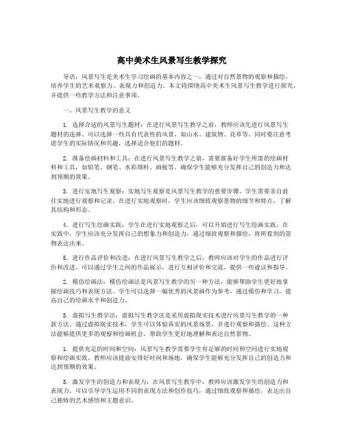 高中美术生风景写生教学探究