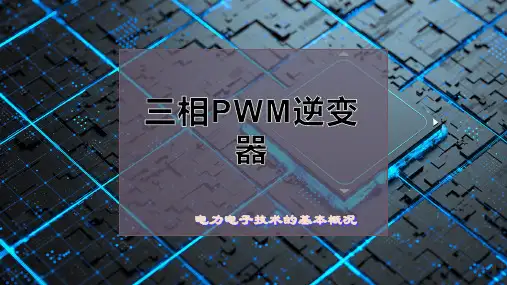 三相PWM逆变器