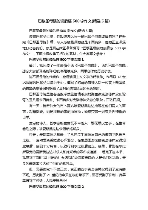 巴黎圣母院的读后感500字作文（精选5篇）