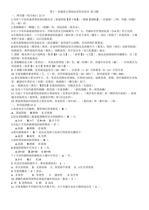 第十一章蔬菜主要病虫害防治技术 练习题