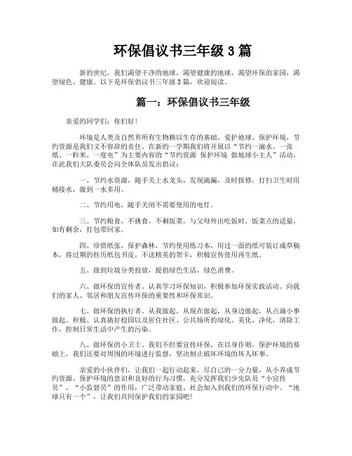 环保倡议书三年级3篇