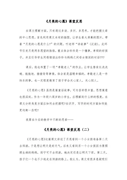 《月亮的心愿》课堂反思(四篇)