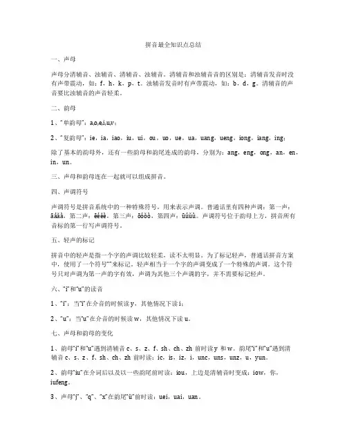 拼音最全知识点总结