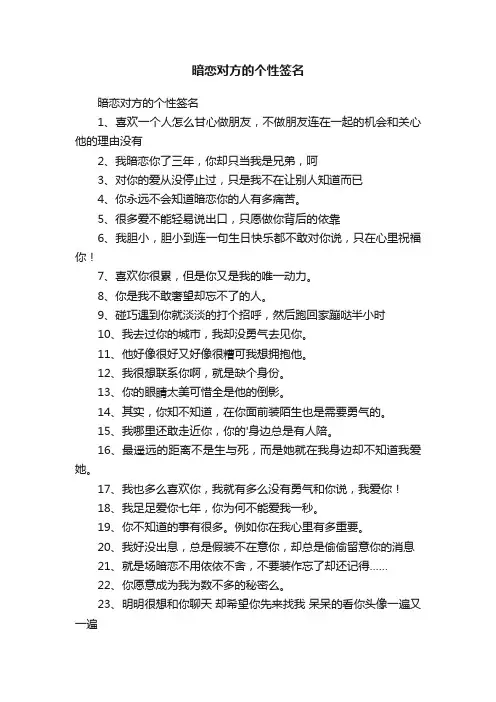 暗恋对方的个性签名