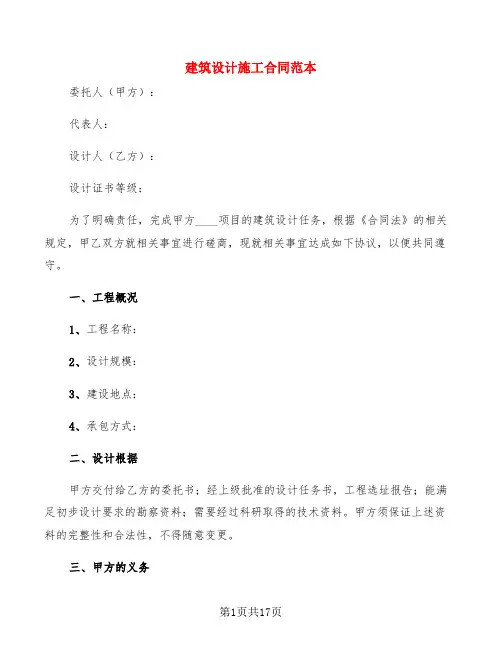 建筑设计施工合同范本(3篇)