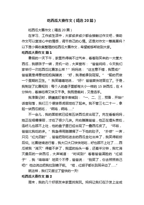吃西瓜大赛作文（精选20篇）